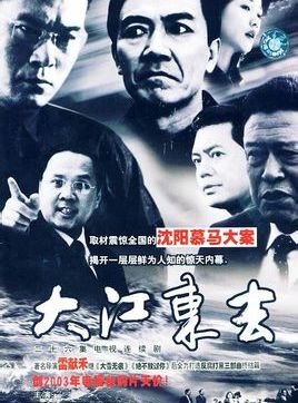 李幼斌 大江东去 分集剧情介绍