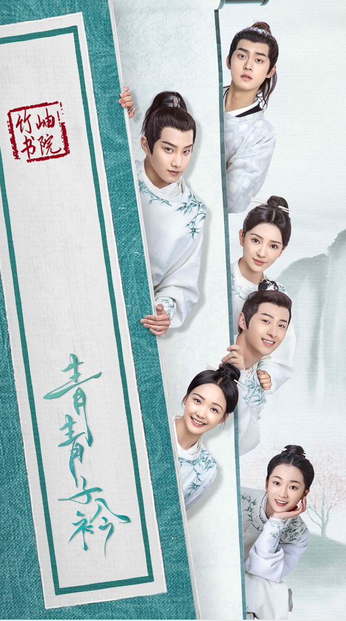 《青青子衿》定档8月17日，范世锜吕小雨领衔主演，剧情抢先看