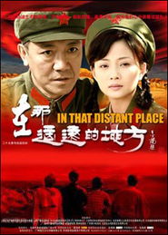 在那遥远的地方第13集剧情介绍